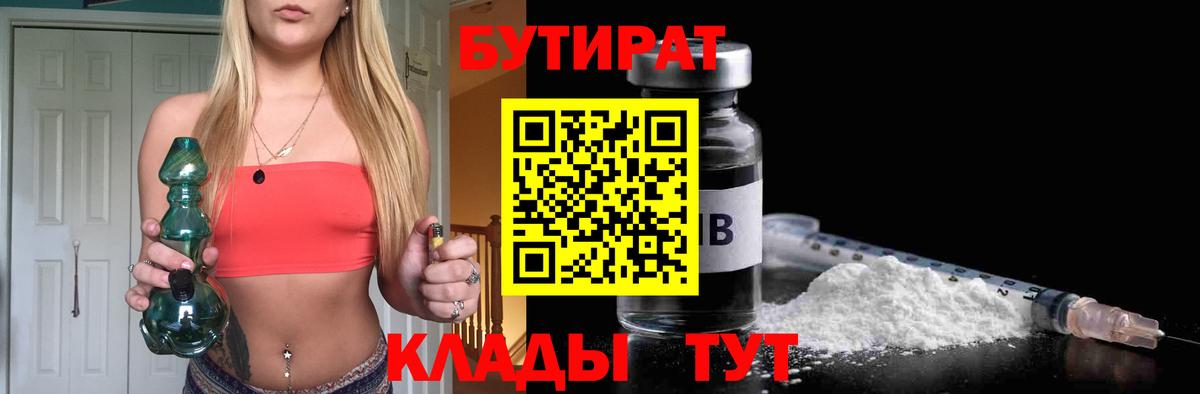 БУТИРАТ Butirat  Вход с VPN  Барнаул 