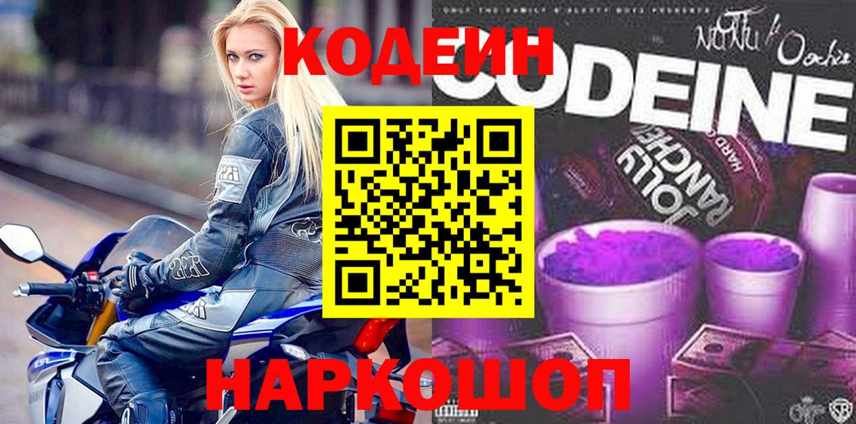 Кодеин Purple Drank Барнаул